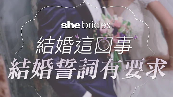 結婚這回事（六）婚禮誓詞有要求 | shebrides - 天天要聞