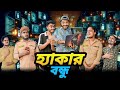    hacker bondhu  bangla new funny  your bhai brothers  its abir  salauddin