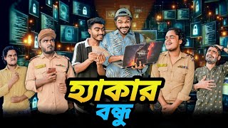 হ্যাকার বন্ধু | Hacker Bondhu | Bangla New Funny Video | Your Bhai Brothers | It’s Abir | Salauddin