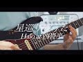 星巡りのうた / Halo at 四畳半 ギターソロ 弾いてみた(Guitar Solo Cover.)