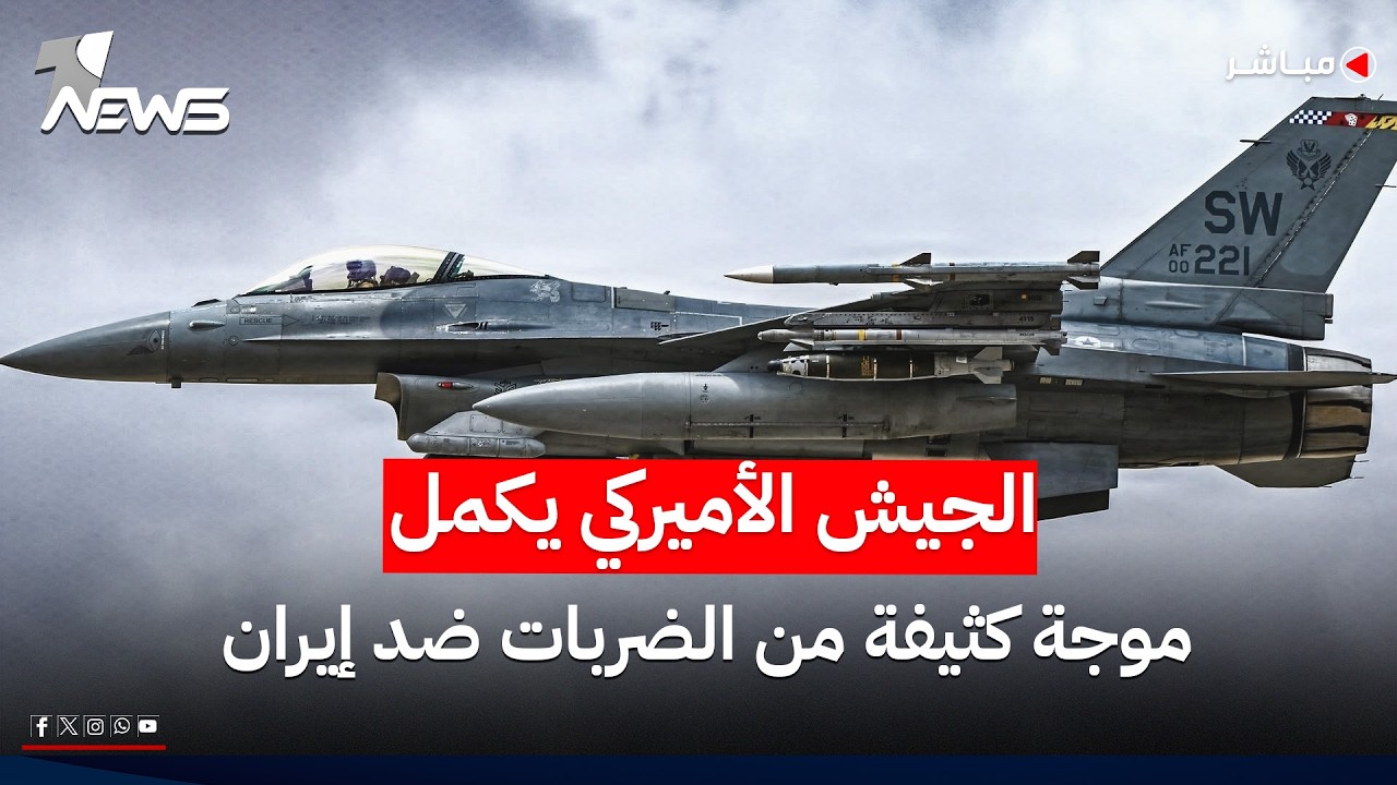 الجيش الأميركي: استكمال موجة كثيفة من الضربات ضد إيران | موجز اخبار الصباح 2026/7/30
