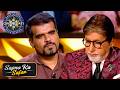 KBC | कैसे हुआ इस Player का विवाह! | Sapno Ka Safar