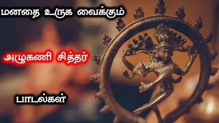 அழுகணி சித்தர் பாடல் | Azhukanni Siddhar song