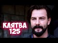 КЛЯТВА 125 серия на русском языке. Анонс