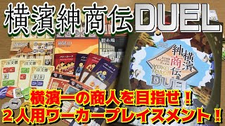 【横濱紳商伝DUEL】横濱一の商人へ！２人用ワーカープレイスメントゲーム！【ボードゲーム】