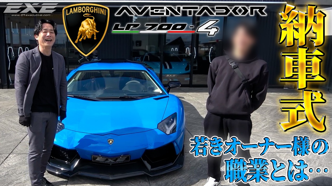 Interview with a Young Owner!] Aventador LP700-4 Delivered