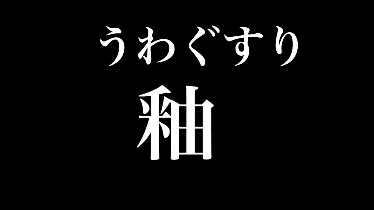 漢字一文字の難読漢字其の弐 名詞 副詞 Youtube