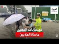 الفيضانات تحاصر 10 ملايين شخص في مقاطعة خنان وسط الصين الفيضانات تحاصر 10 ملايين شخص في مقاطعة خنان وسط الصين