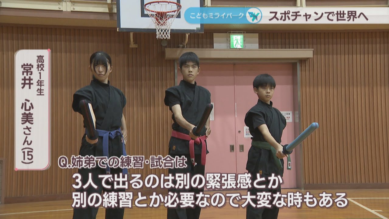 スポーツチャンバラ「基本動作」で全国優勝の3きょうだい 世界大会に