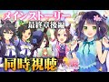 【ウマ娘】メインストーリー最終章「煌めきはどこまでも」後編同時視聴!美課金勢トレーナーのウマ娘🐱【同時視聴】
