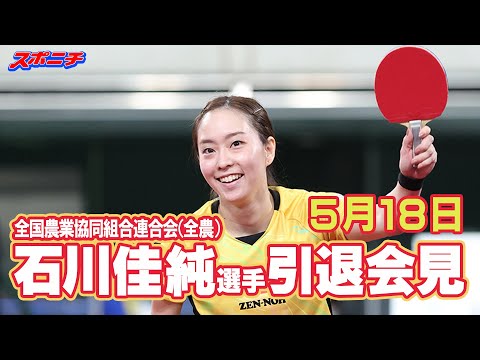 石川佳純選手引退会見 #石川佳純 #全国農業協同組合連合会