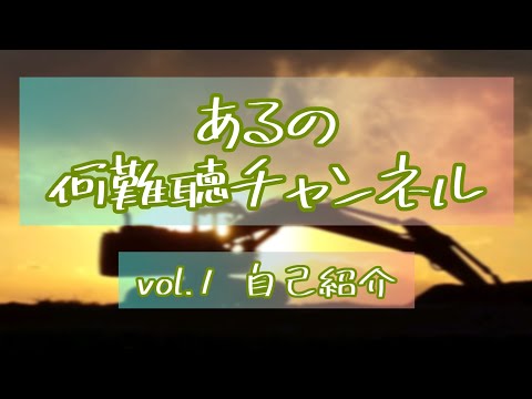 【ラジオ風】vol.1 自己紹介【音声あり】