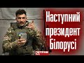 Янкі — наступний президент Білорусі | Тихановській більше нічого не світить