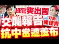 【國會質詢】綠官爽出國狂交「爛報告」！葉元之打臉徐佳青「用抗中當遮羞布」！ 再爆：綠赴越南喊北京對話？