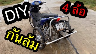 diy ล้อกันล้ม มอเตอร์ไซค์ 4 ล้อ สำหรับผู้สูงอายุและคนทั่วไป