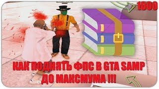 КАК ПОДНЯТЬ ФПС В GTA SAMP ДО МАКСИМУМА ?!!??!! КАК ПОДНЯТЬ ФПС В GTA SAMP ДО МАКСИМУМА ?!!??!!