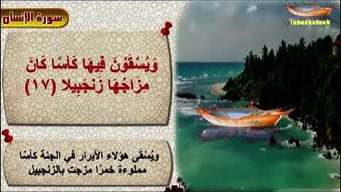 سورة الإنسان بصوت الشيخ حسين عبدالله اليافعي