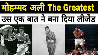 Motivational stories /Muhammad ali Biography In Hindi / कौन सी बात ने उन्हें बनाया "The Greatest"