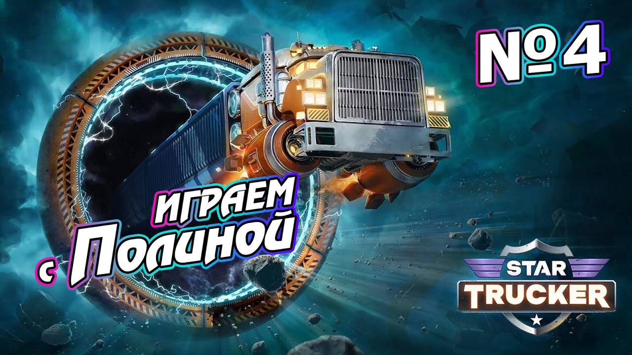Новые маршруты, новые вызовы | Star trucker №04 - YouTube