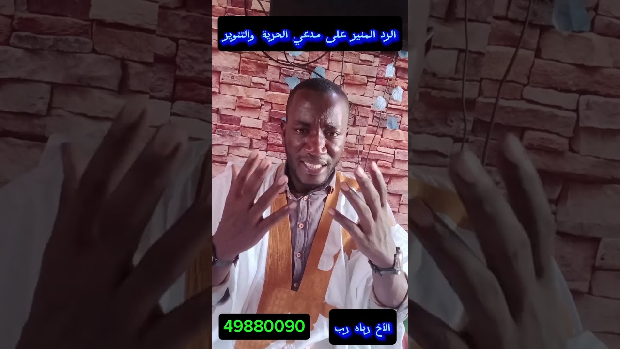 الرد المنير على مدعي الحرية والتنوير