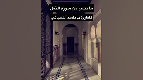 تلاوة لما تيسر من سورة النمل من صلاة التراويح لعام 1444هـ للقارئ د. باسم اللحياني