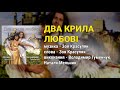 Два крила любові Володимир Гуменчук Наталя Мельник Ліричні пісні Українські пісні