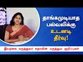 பல்வலிக்கு உடனடி தீர்வு | Home remedies for tooth pain | Tamil health tips | Dr. Sudhaa