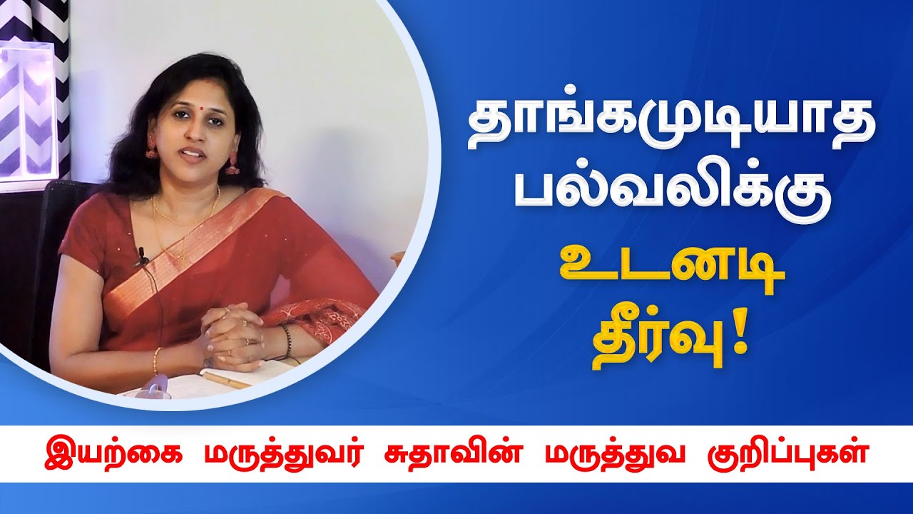 பல்வலிக்கு உடனடி தீர்வு Home remedies for tooth pain Tamil health tips Dr. Sudhaa YouTube