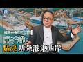【時事焦點】攜手中央讓城市脫胎換骨 童子瑋:點亮基隆港東西岸|鏡週刊