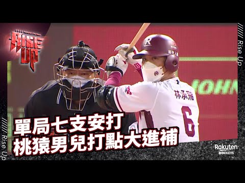 【2022 Rakuten Monkeys】0622｜單局七支安打 桃猿男兒打點大進補