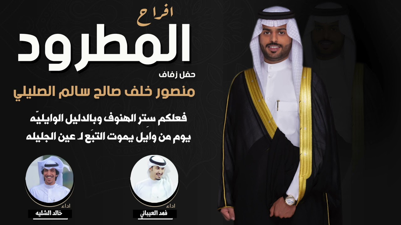 افراح المطرود | حفل منصور خلف صالح الصليلي | اداء  خالد الشليه وفهد العيباني
