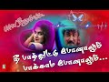 💞நீ பாத்துட்டு போனாலும் | Nee Parthuttu | Paarvai ondre pothume | Bharani