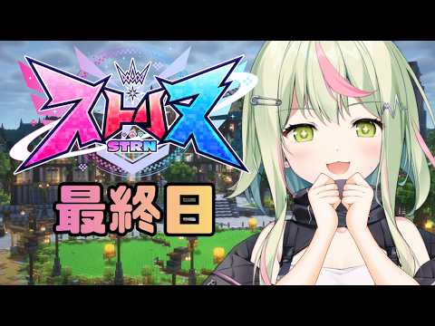 【ストリヌ - STRN】最終日 思い出いっぱいカンパニー！【日ノ隈らん / のなめぷろだくしょん】