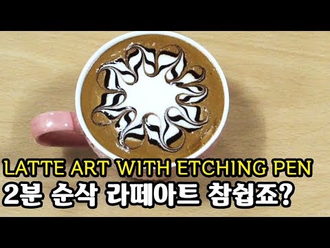 <strong>LATTE</strong> ART <strong>with</strong> ETCHing pen 2분 순삭 라떼아트 참쉽죠? 커피스토리