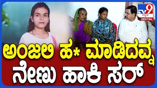 Hubli Anjali Case: ಕೇಂದ್ರ ಸಚಿವ ಪ್ರಲ್ಹಾದ್ ಜೋಶಿ ಎದುರು ಅಂಜಲಿ ಹ* ಎಳೆಎಳೆಯಾಗಿ ಬಿಚ್ಚಿಟ್ಟ ಅಜ್ಜಿ| #Tv9D