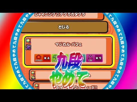 マジカルパフェ、お前可出るなよ