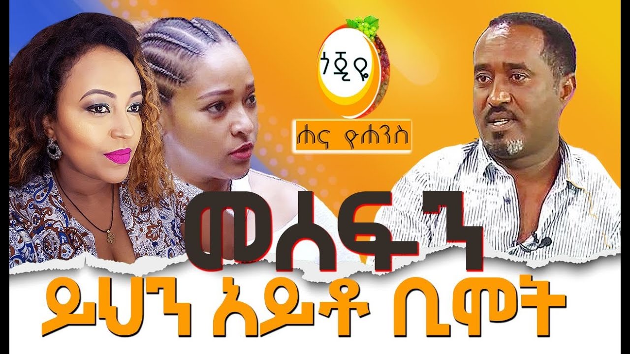 መስፍን ይህን አይቶ ቢሞት / Hanna Yohannes ጎጂዬ Ethiopian Artist YouTube