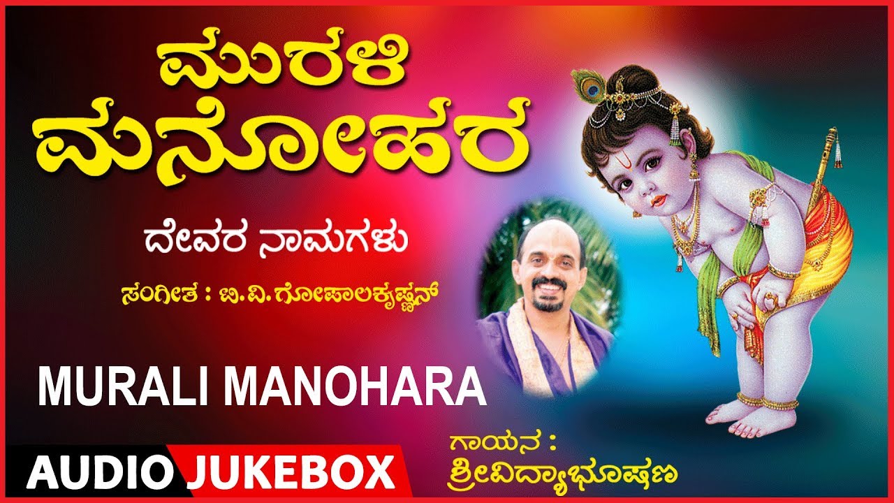 Murali Manohara Devotional Songs | Vidyabushana Thirtha Swamy | Kannada  songs | Daasara Padagalu - YouTube
