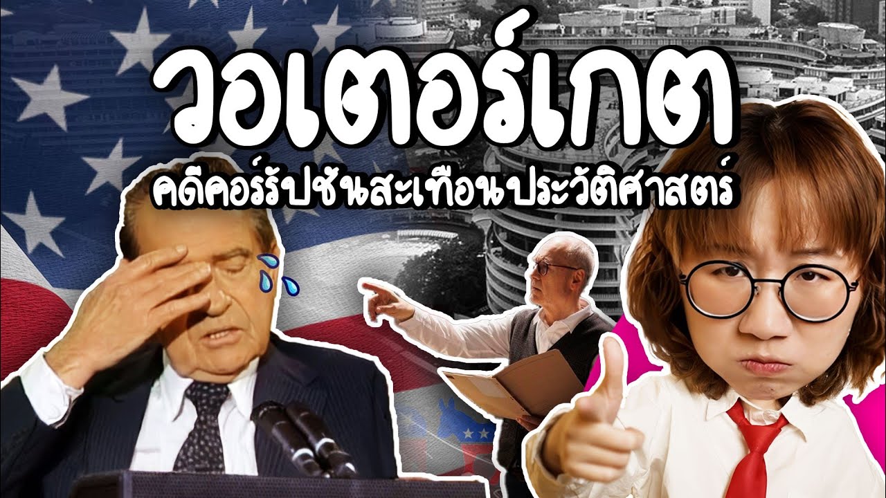 วอเตอร์เกต คดีคอร์รัปชันสะเทือนประวัติศาสตร์อเมริกา | Point of View