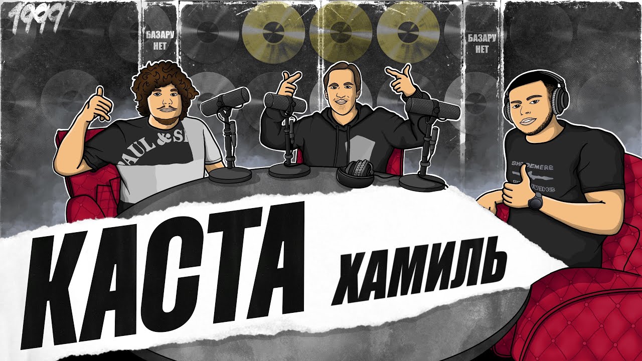 КАСТА ХАМИЛЬ | КАК ВСЕ НАЧИНАЛОСЬ | 25 ЛЕТ НА СЦЕНЕ | - YouTube