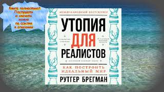 Утопия для реалистов Как построить идеальный мирАУДИО