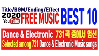 Audio Source_무료댄스음악 베스트10 (Free Dance Music Best 10)_731곡중 10곡선정 (Select 10 out of 731 songs)