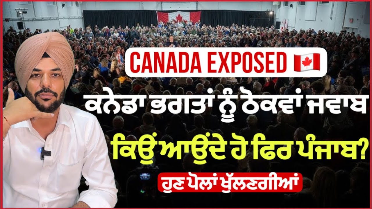 ਕਨੇਡਾ ਭਗਤਾਂ ਨੂੰ ਠੋਕਵਾਂ ਜਵਾਬ, ਕਿਉਂ ਆਉਂਦੇ ਹੋ ਫਿਰ ਪੰਜਾਬ?   Harsh reality of CANADA exposed