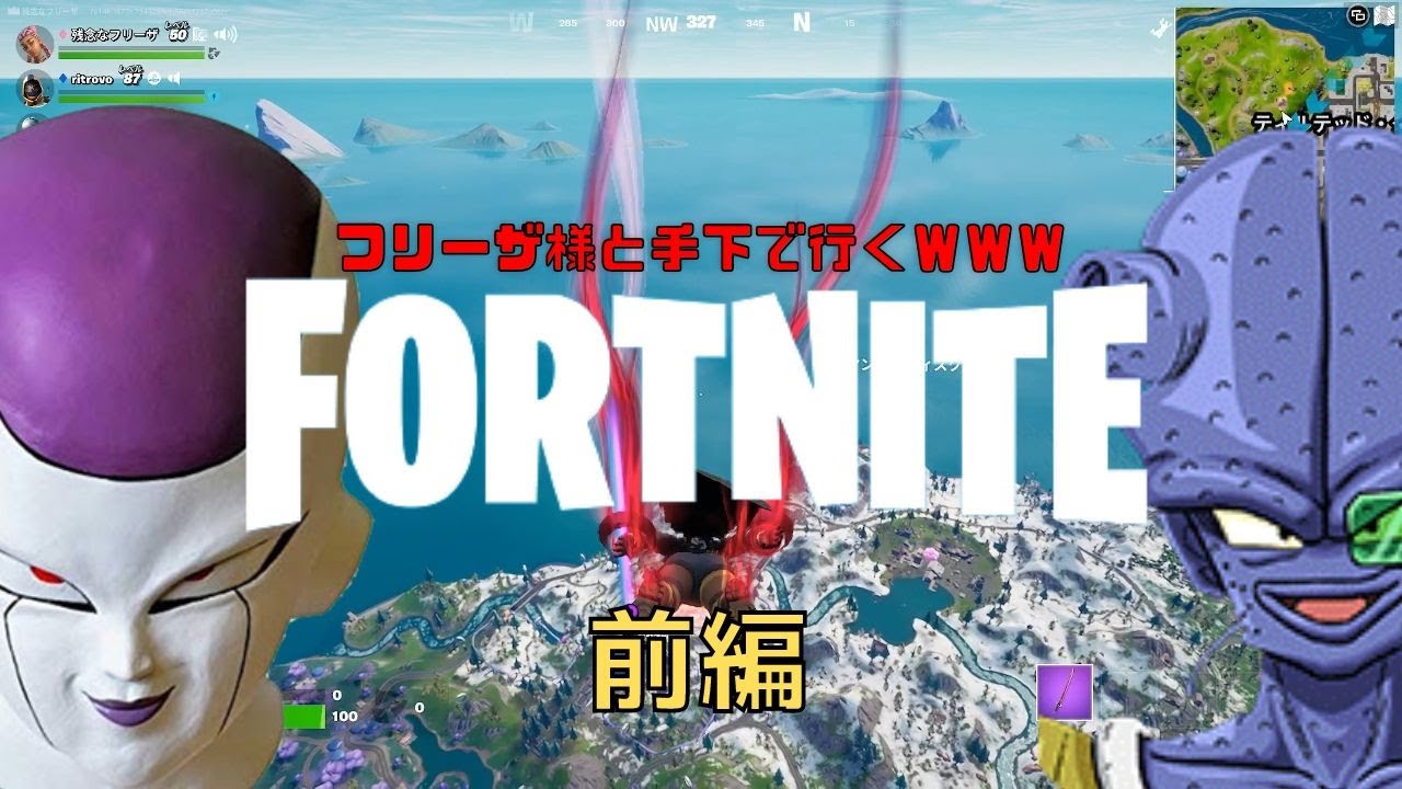 Fortnite フリーザと手下で フォートナイトドラゴンボール がおもしろ過ぎた 爆笑 前編 声真似 残念なフリーザ Youtube