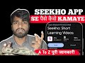 How To Earn Money From Seekho App | Seekho App Se Paise Kaise Kamaye | Seekho App kya Hai | Seekho