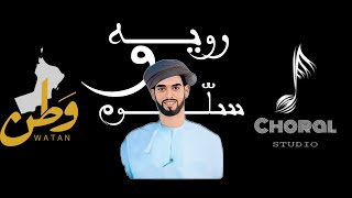 بوزلف سلوم ورويه | محمد بن غابش السنيدي | حصرياً(2025)