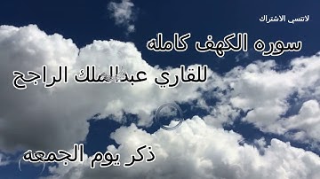 سورة #الكهف كاملة سوره يوم الجمعه #تلاوة تريح القلب للقارئ عبدالملك الراجح نور بين الجمعتين