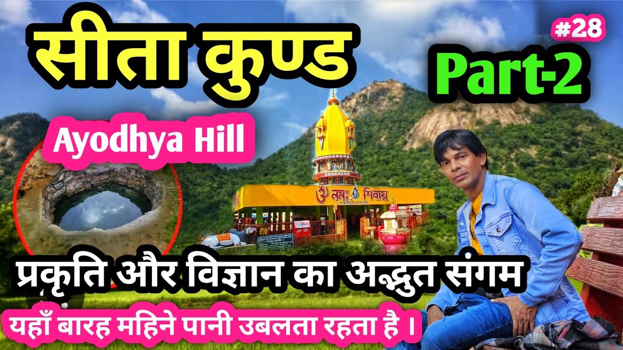 लोहरिया धाम के साथ साथ सिता कुंड का अद्भुत दृश्य देखिए ❤️|| SITA KUND ||LOHRIA ||AYODHYA HILLS