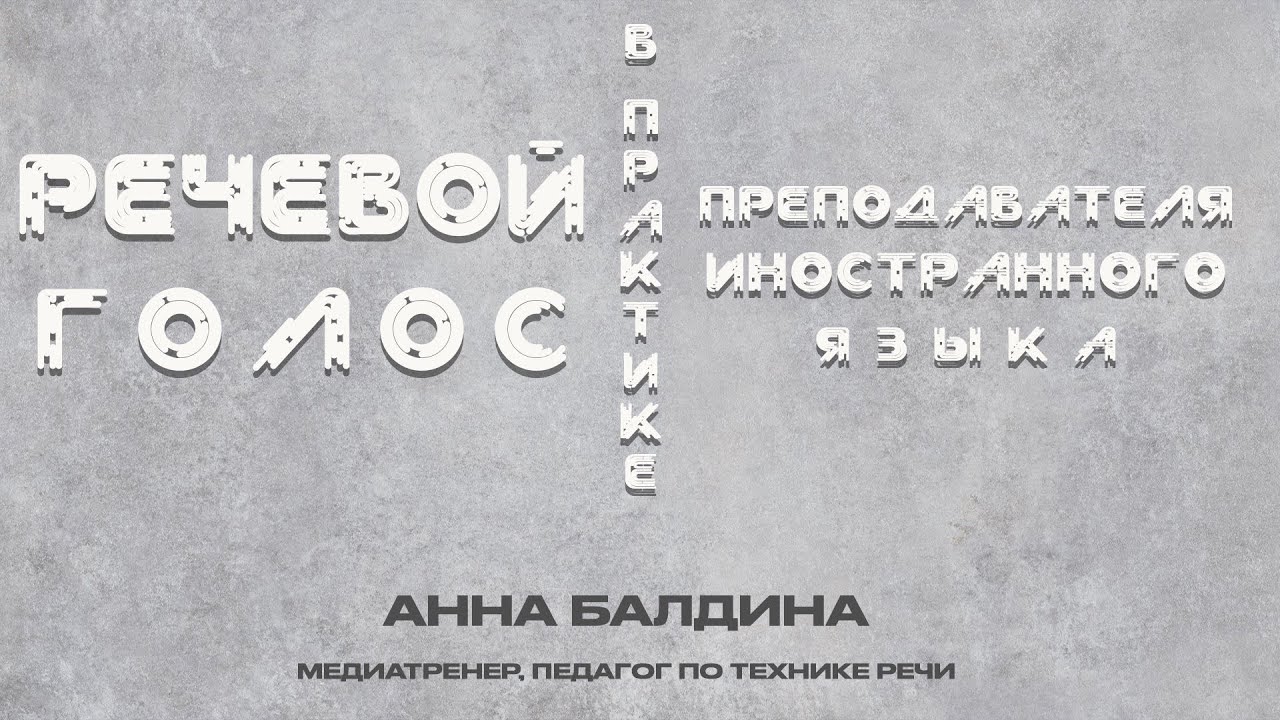 Речевой голос в практике преподавателя иностранного языка. Анна БАЛДИНА ...