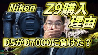驚愕！ニコンのカメラ Z9購入したワケ‼ D5の意外な弱点…D7000に劣る